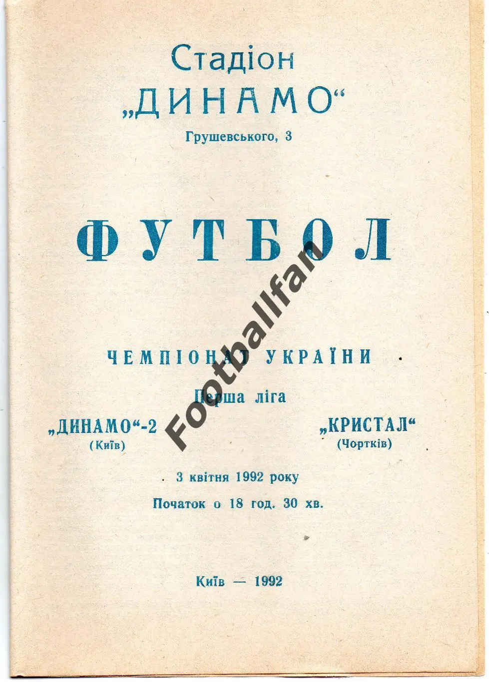 Динамо - 2 Киев - Кристалл Чортков 03.04.1992