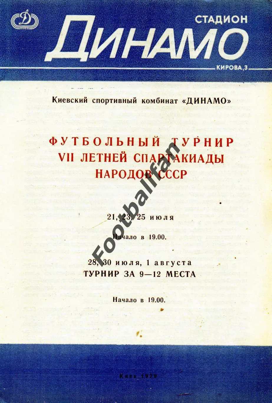 Летняя Спартакиада народов СССР . 1979 год . Киев