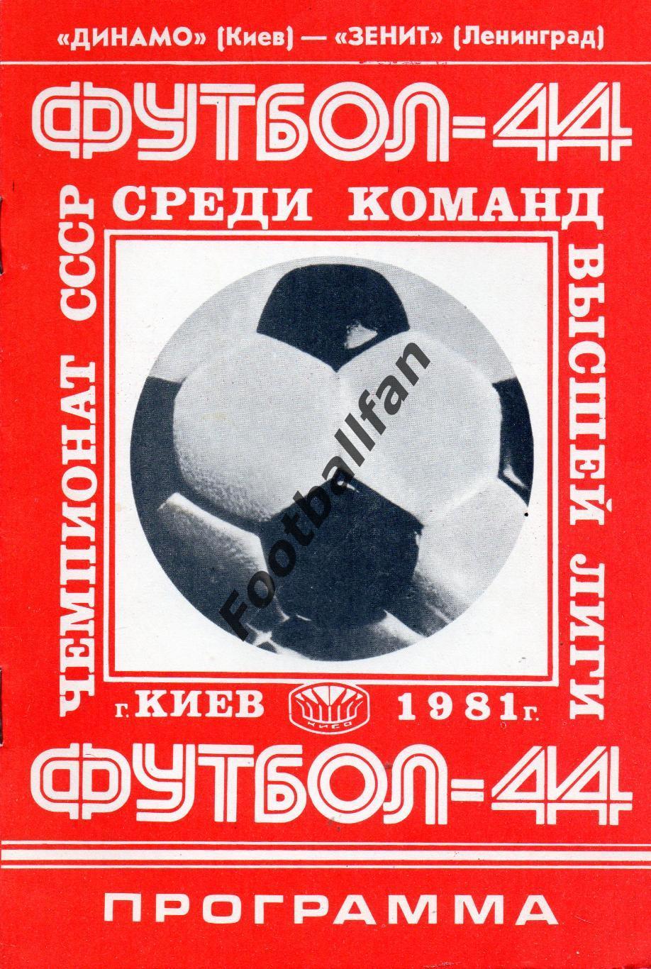 Динамо Киев - Зенит Ленинград 31.10.1981