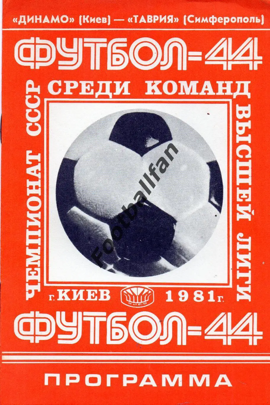 Динамо Киев - Таврия Симферополь 02.09.1981