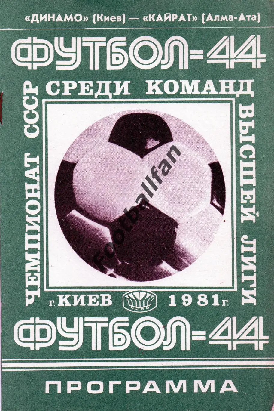 Динамо Киев - Кайрат Алма Ата 11.07.1981