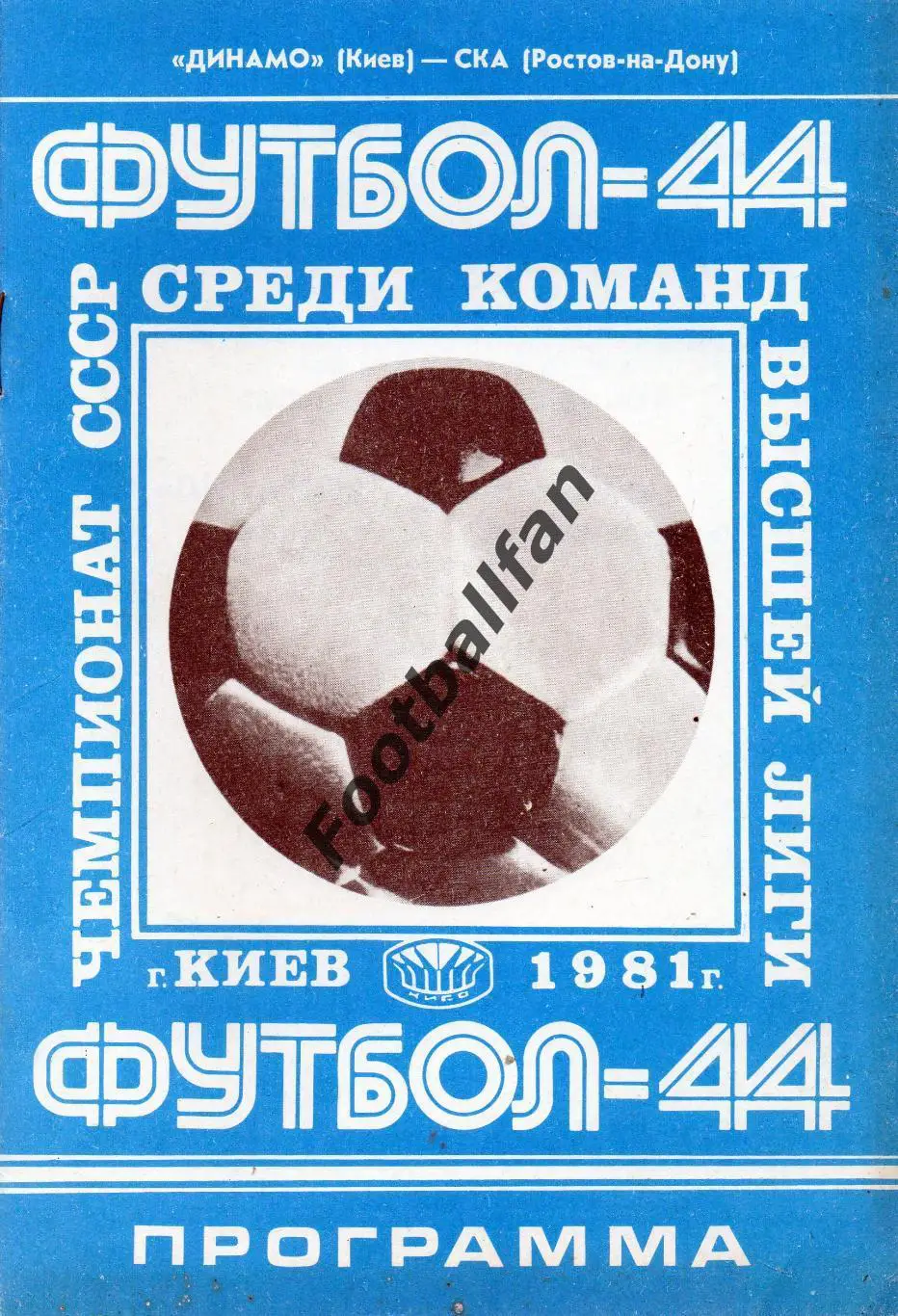 Динамо Киев - СКА Ростов 28.03.1981