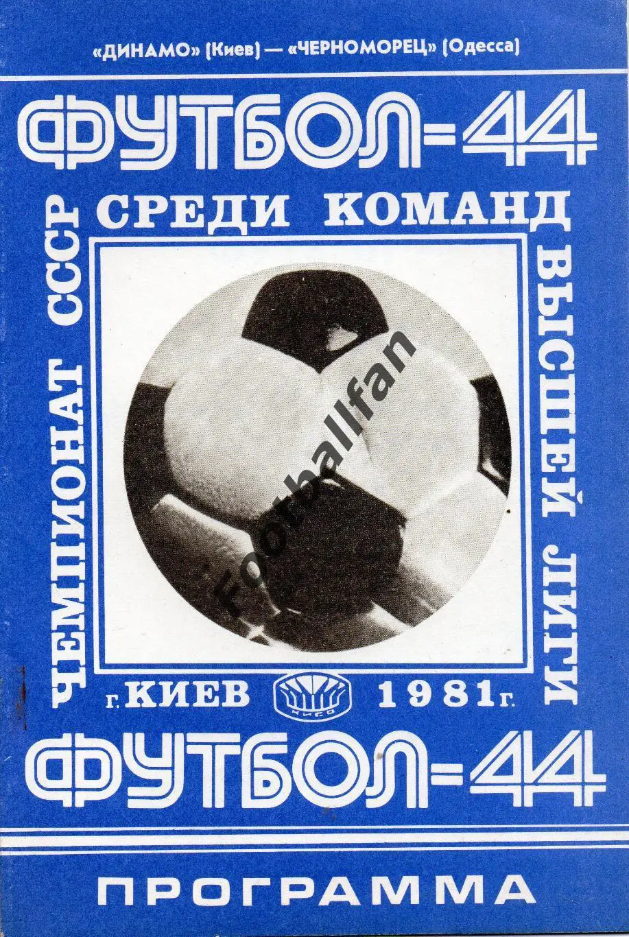 Динамо Киев - Черноморец Одесса 23.04.1981