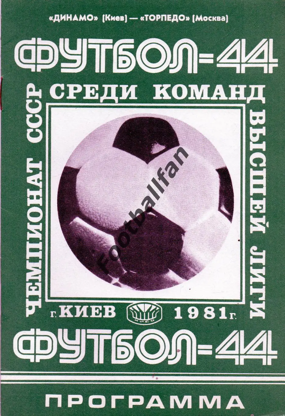 Динамо Киев - Торпедо Москва 02.05.1981