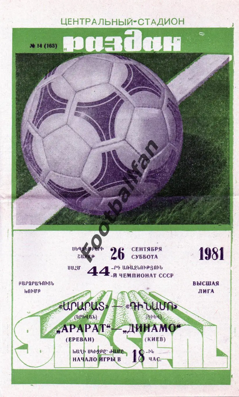 Арарат Ереван - Динамо Киев 26.09.1981