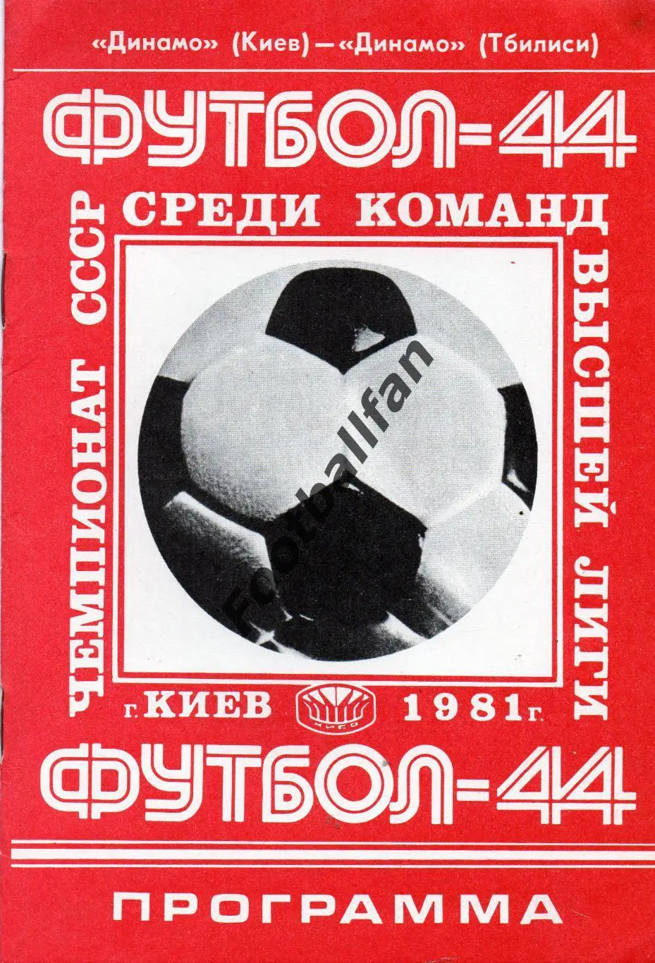 Динамо Киев - Динамо Тбилиси 24.05.1981