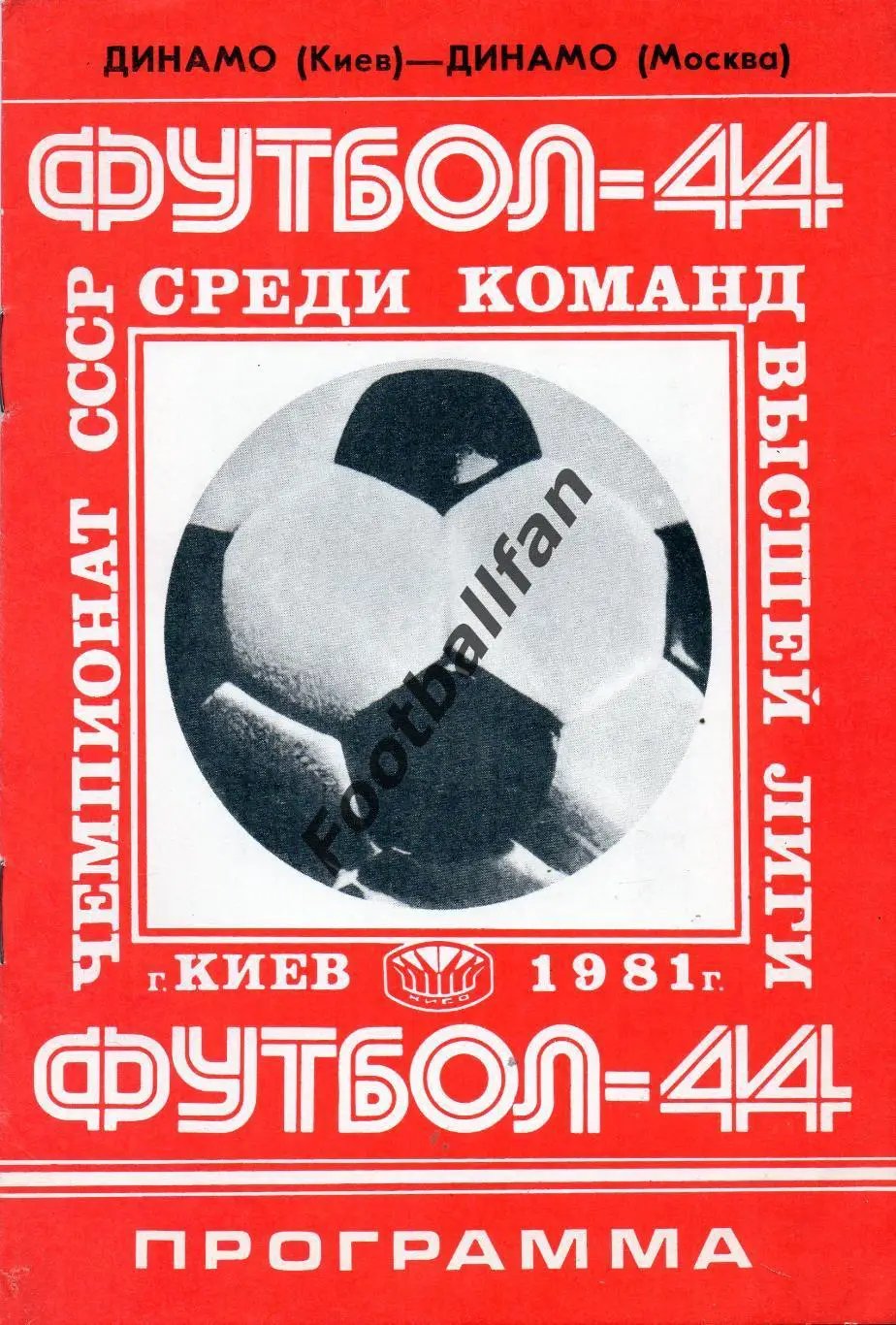 Динамо Киев - Динамо Москва 11.06.1981