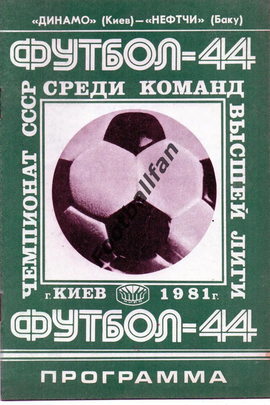 Динамо Киев - Нефтчи Баку 25.03.1981
