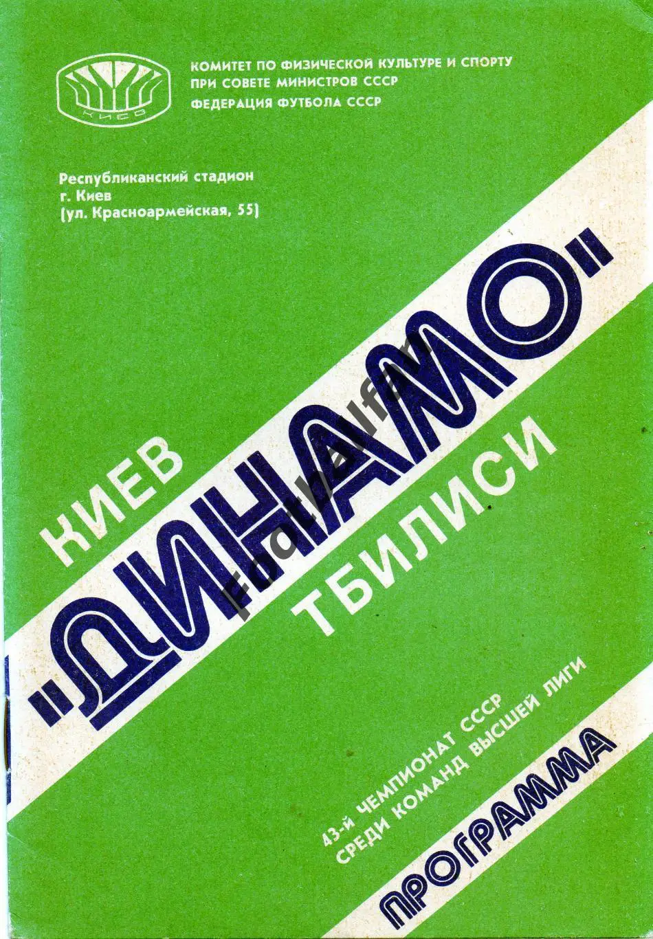 Динамо Киев - Динамо Тбилиси 17.08.1980
