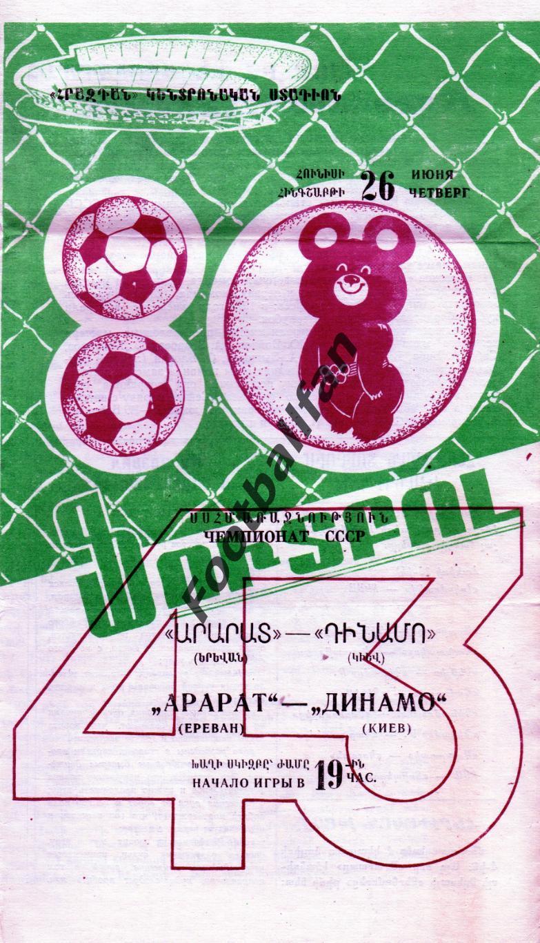 Арарат Ереван - Динамо Киев 26.06.1980.