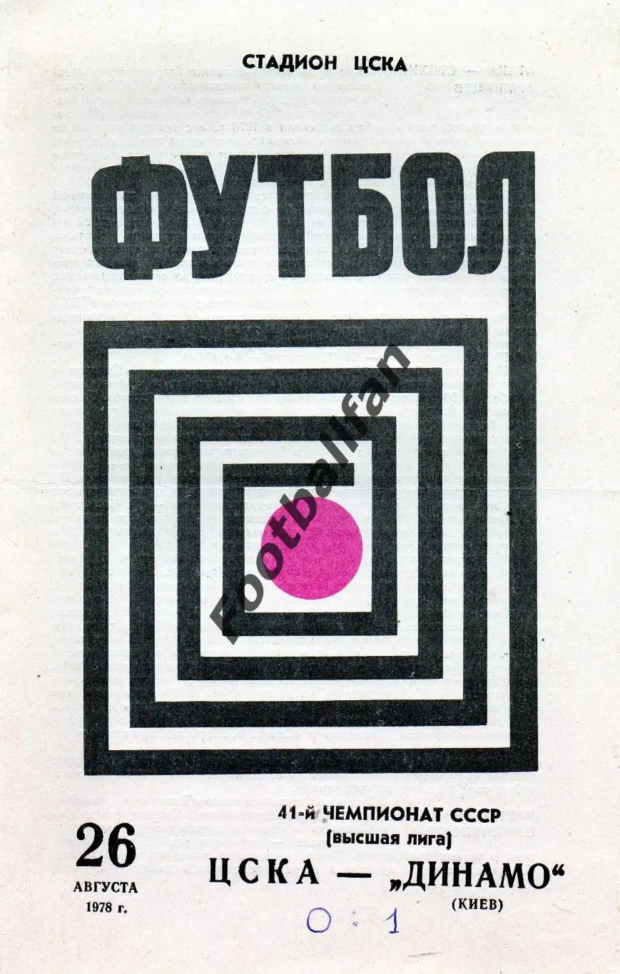 ЦСКА Москва - Динамо Киев 26.08.1978 (2)