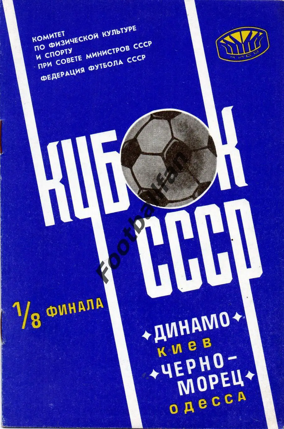 Динамо Киев - Черноморец Одесса 16.04 1978 Кубок СССР