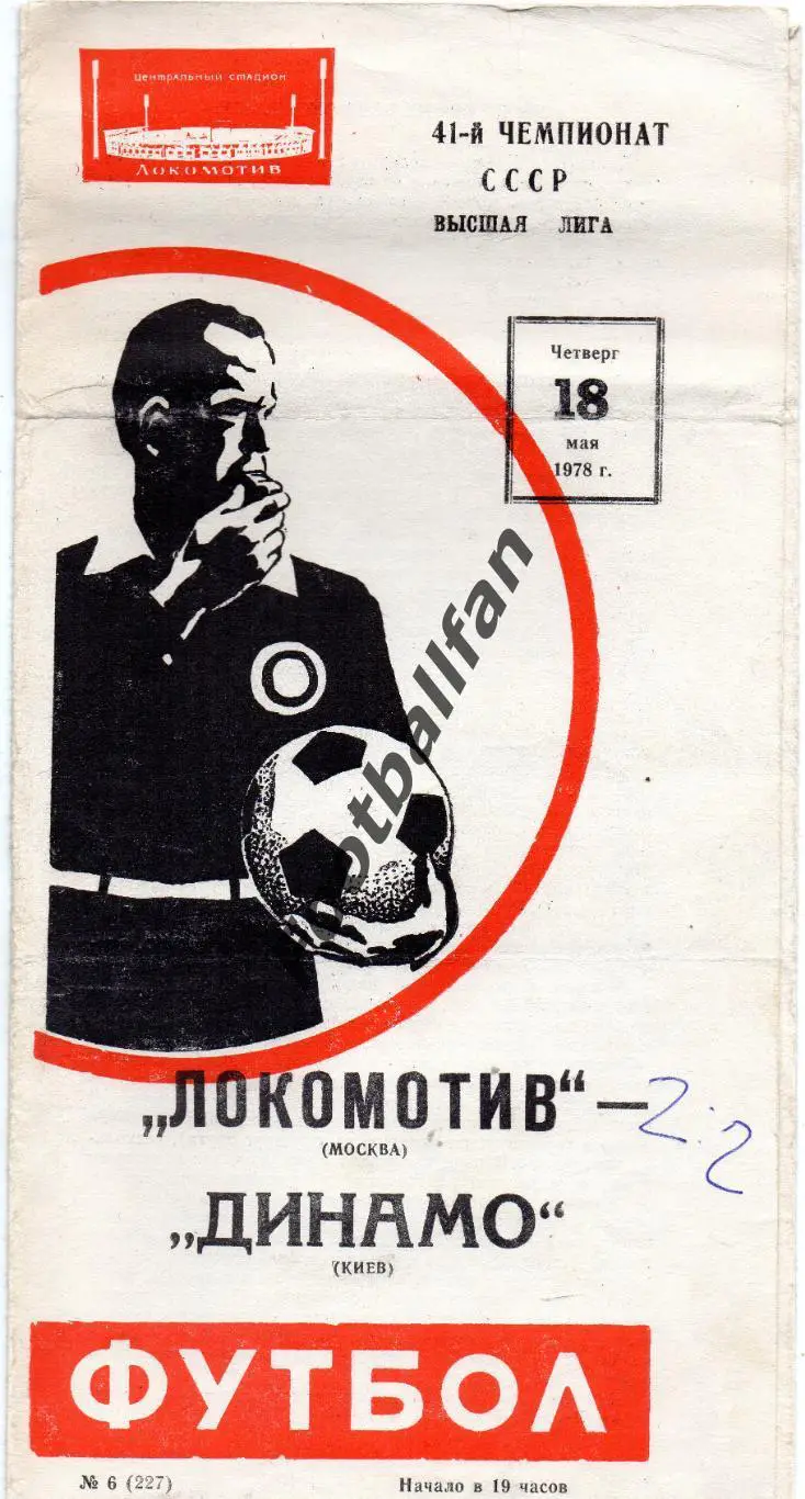 Локомотив Москва - Динамо Киев 18.05.1978
