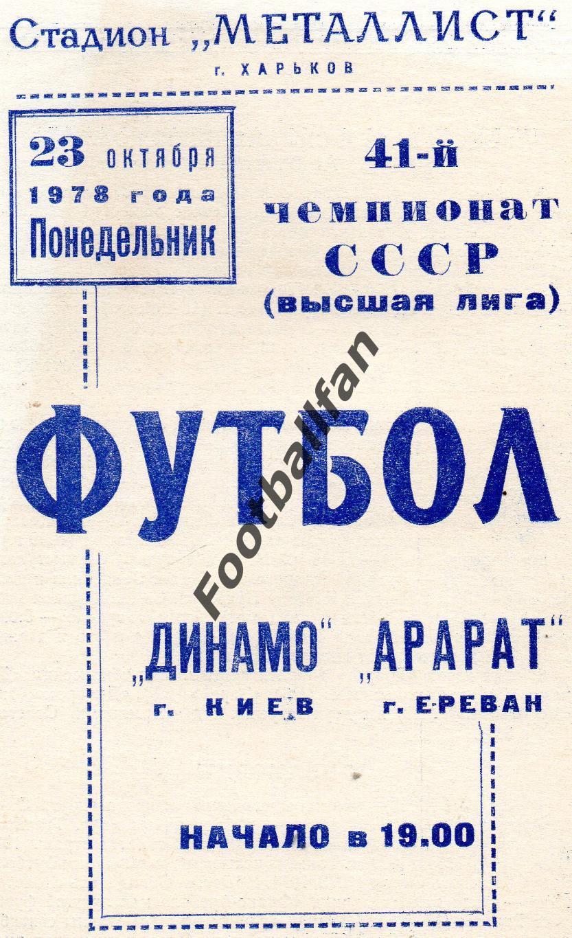 Динамо Киев - Арарат Ереван 23.10.1978 матч в Харькове