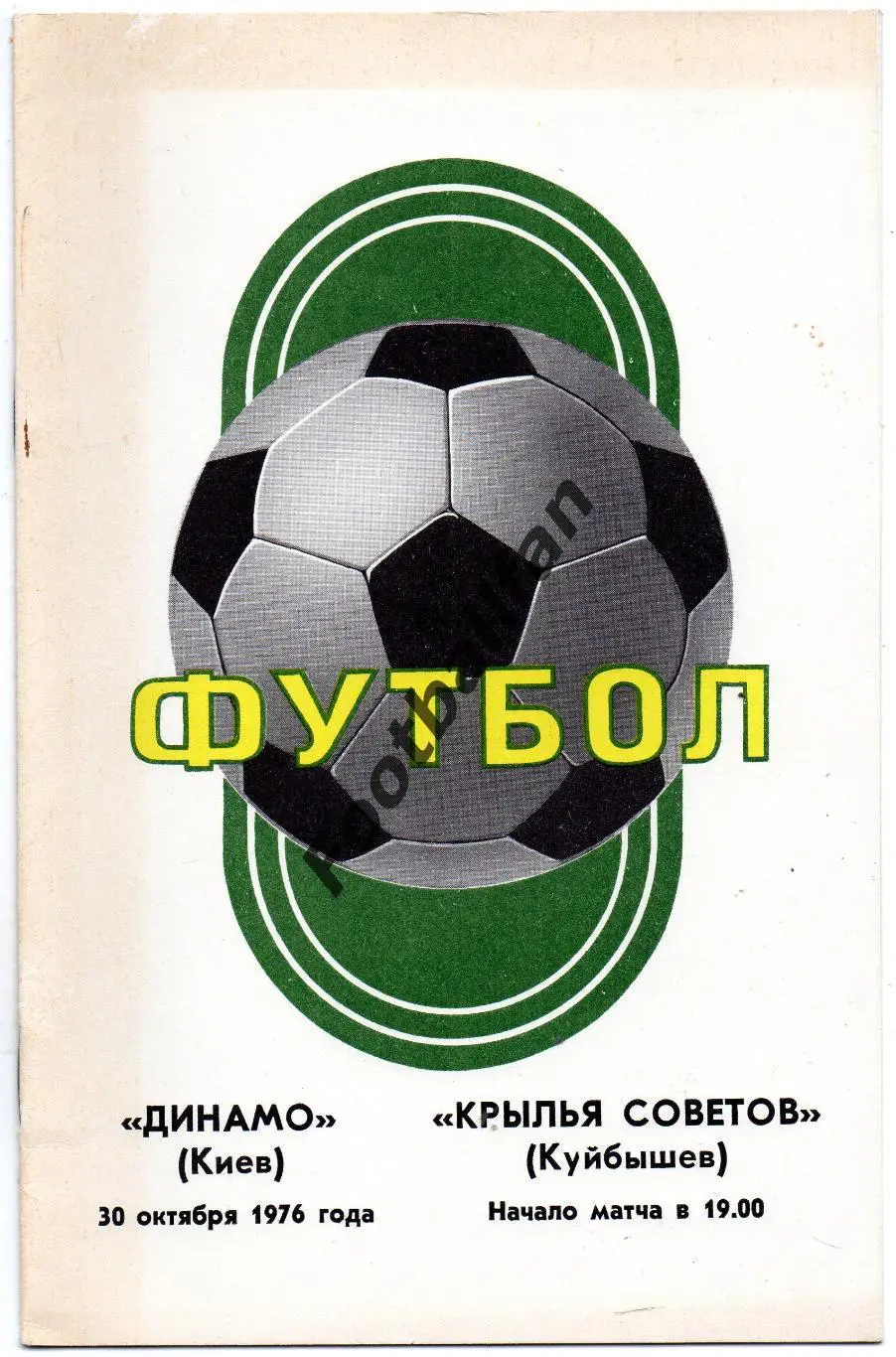 Динамо Киев - Крылья Советов Куйбышев 30.10.1976