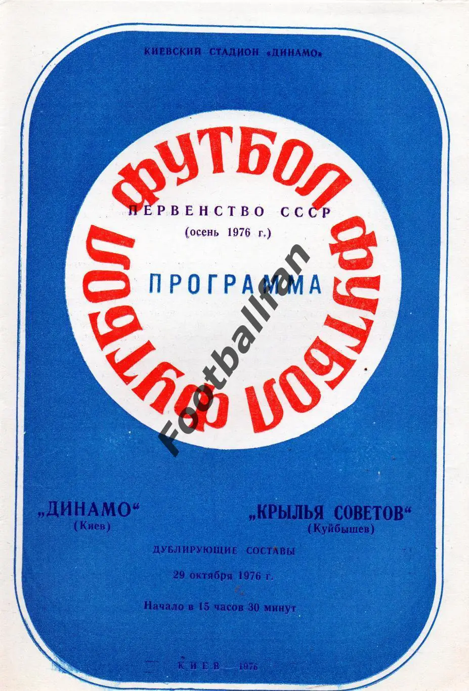 Динамо Киев - Крылья Советов Куйбышев 29.10.1976 дубль