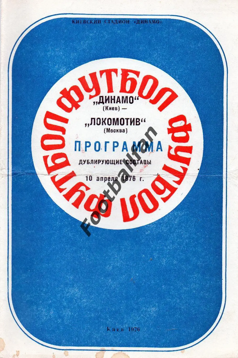 Динамо Киев - Локомотив Москва 10.04.1976 дубль
