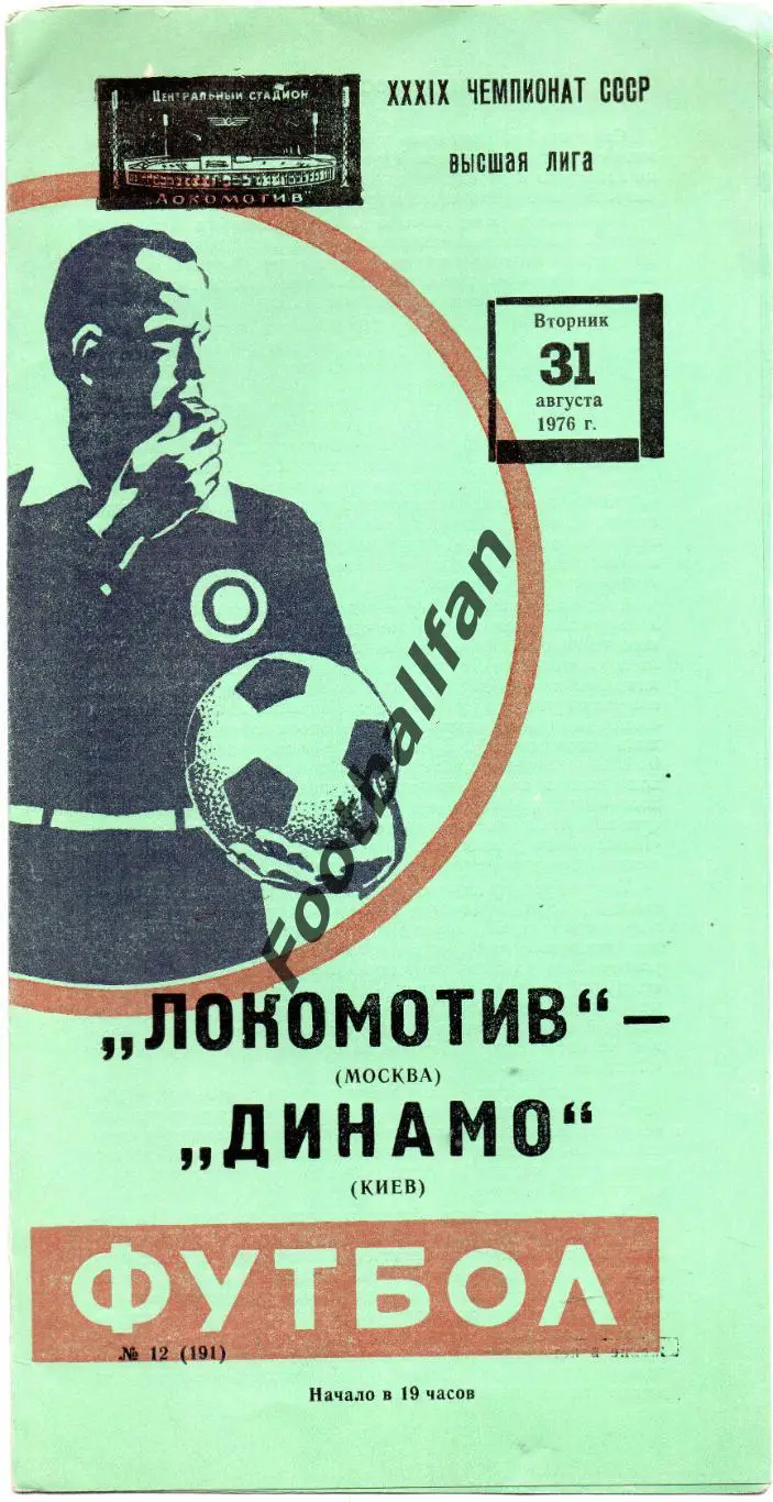 Локомотив Москва - Динамо Киев 31.08.1976