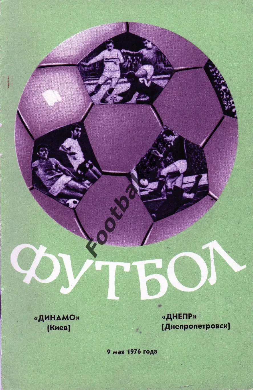 Динамо Киев - Днепр Днепропетровск 09.05.1976