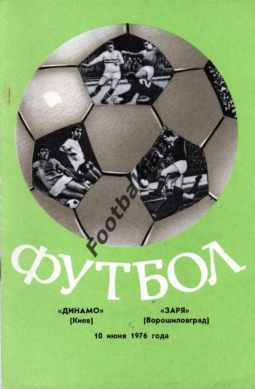 Динамо Киев - Заря Ворошиловград ( Луганск ) 10.06.1976