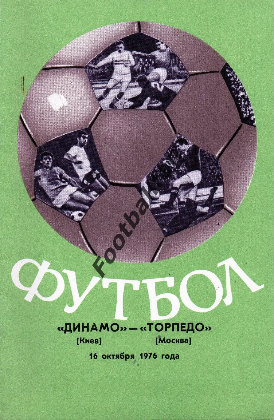 Динамо Киев - Торпедо Москва 16.10.1976