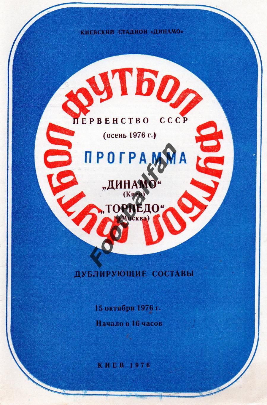 Динамо Киев - Торпедо Москва 15.10.1976 дубль