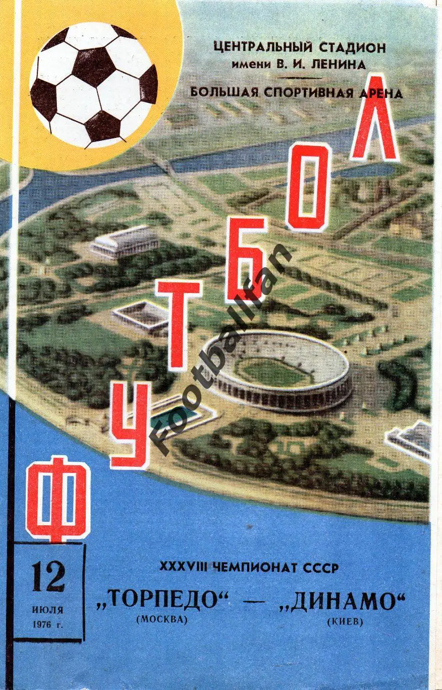 Торпедо Москва - Динамо Киев 12.07.1976