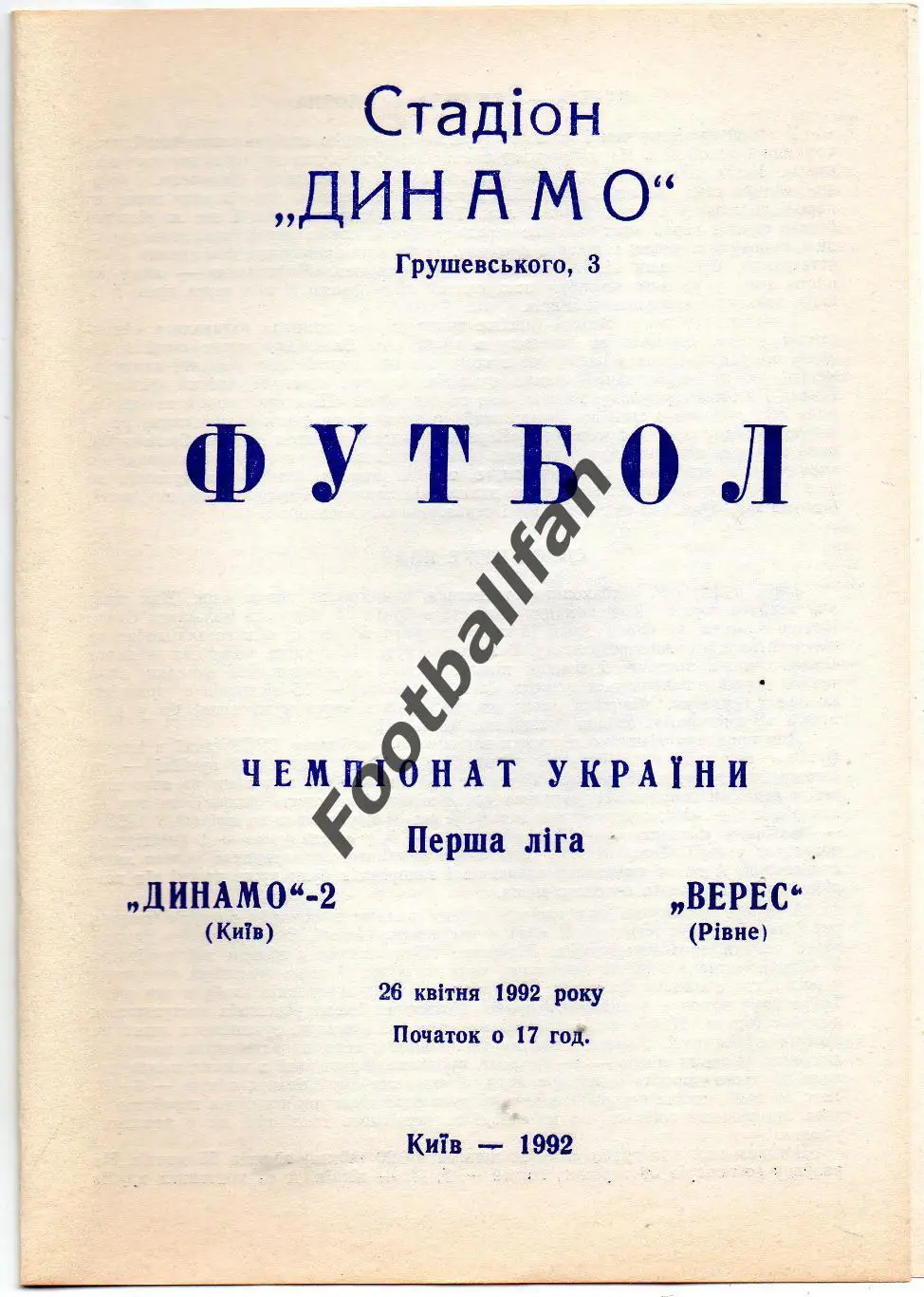 Динамо - 2 Киев - Верес Ровно 26.04.1992