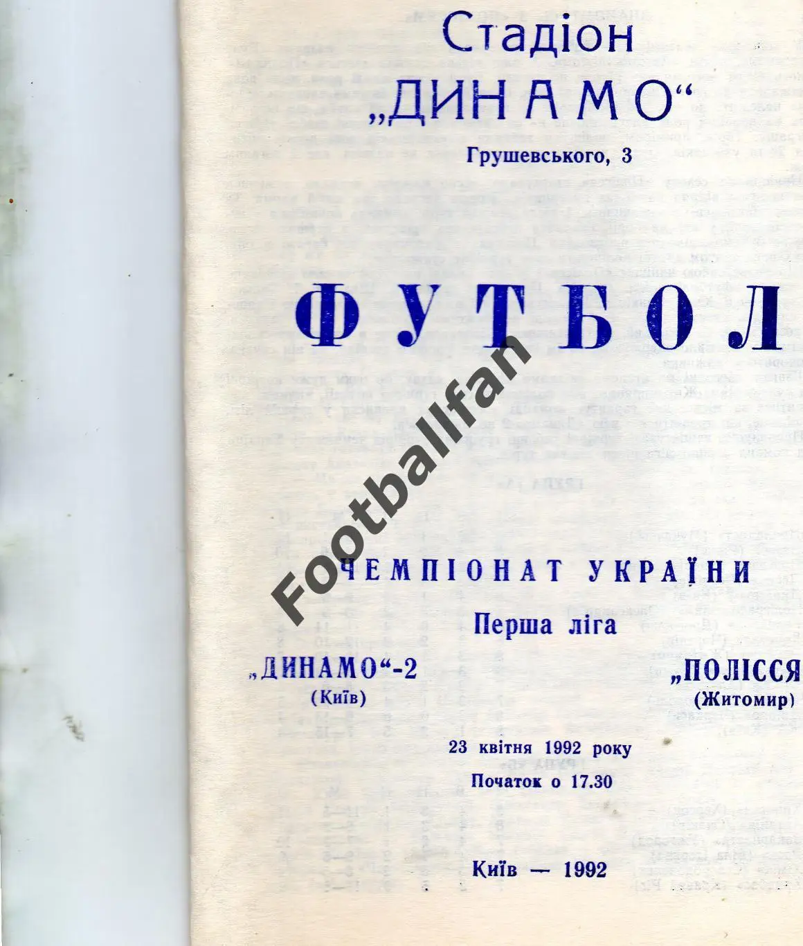Динамо - 2 Киев - Полесье Житомир 23.04.1992