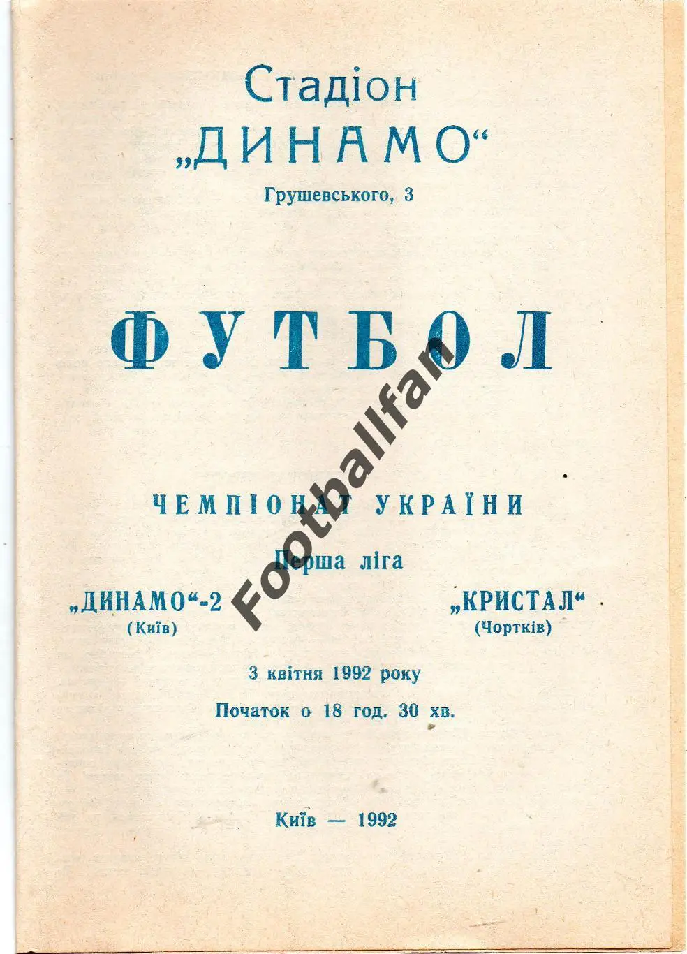 Динамо - 2 Киев - Кристалл Чортков 03.04.1992