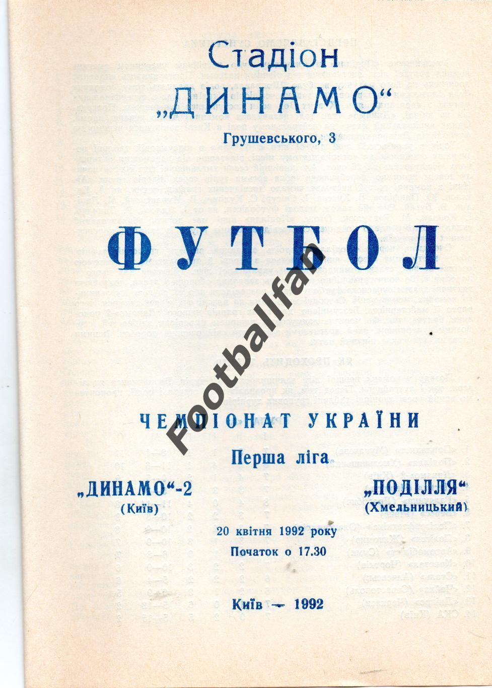 Динамо - 2 Киев - Подолье Хмельницкий 20.04.1992