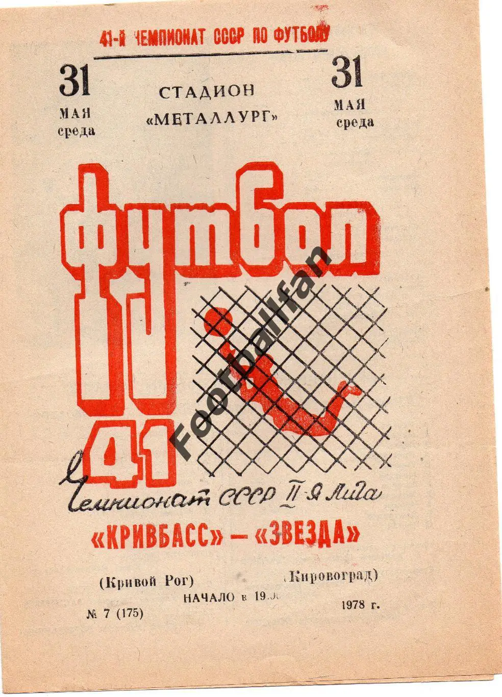 Кривбасс Кривой Рог - Звезда Кировоград 31.05.1978