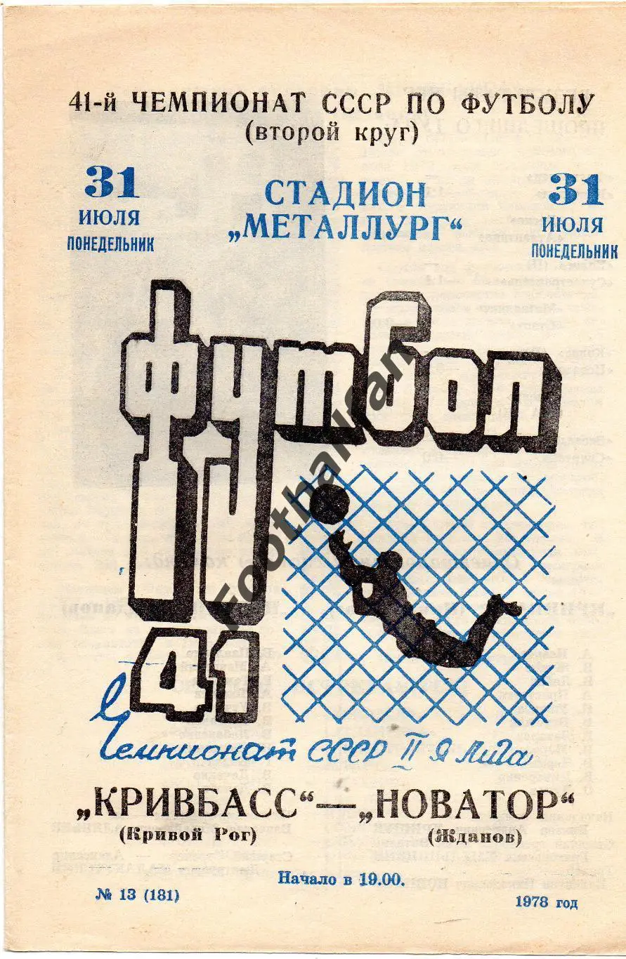 Кривбасс Кривой Рог - Новатор Жданов ( Мариуполь ) 31.07.1978