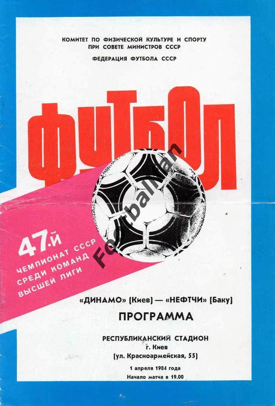 Динамо Киев - Нефтчи Баку 01.04.1984.
