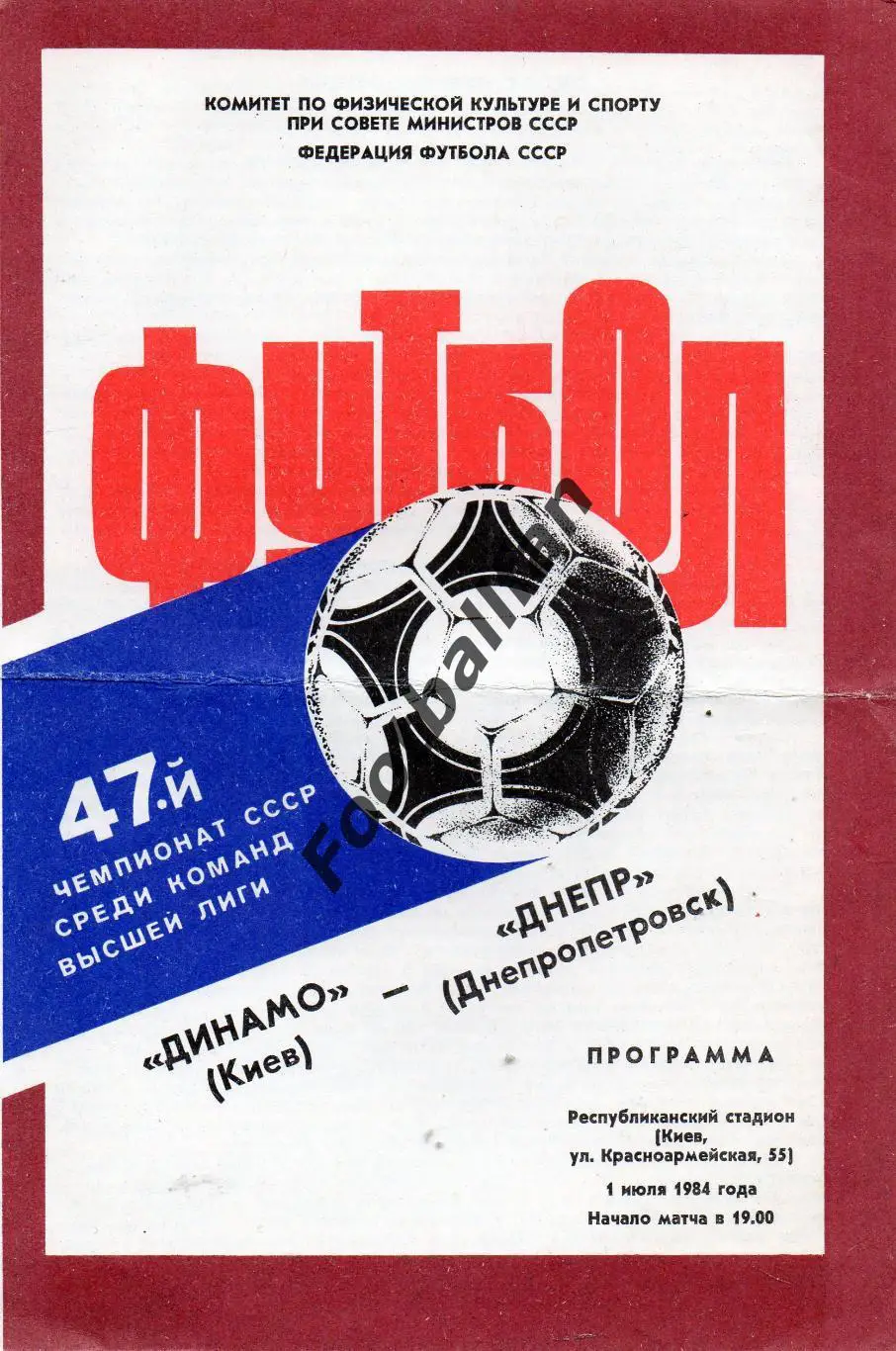 Динамо Киев - Днепр Днепропетровск 01.07.1984