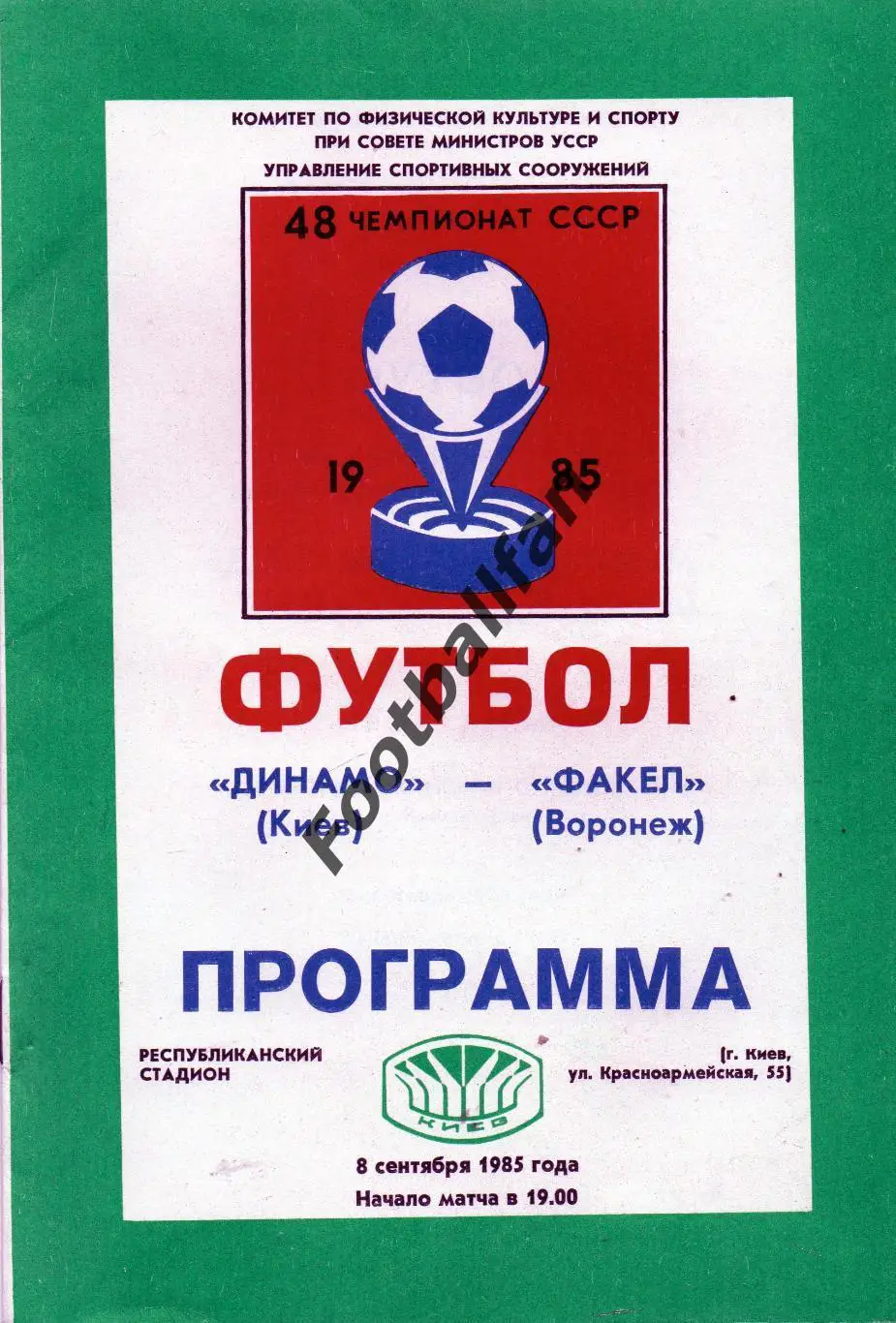 Динамо Киев - Факел Воронеж 08.09.1985