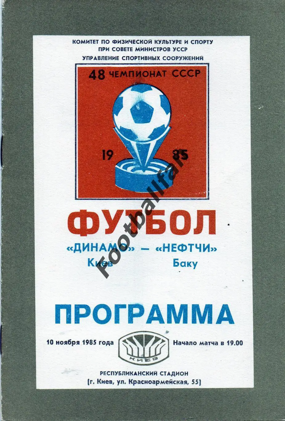 Динамо Киев - Нефтчи Баку 10.11.1985