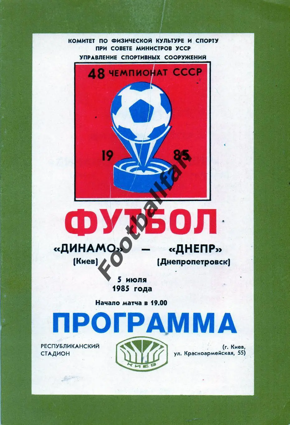 Динамо Киев - Днепр Днепропетровск 05.07.1985