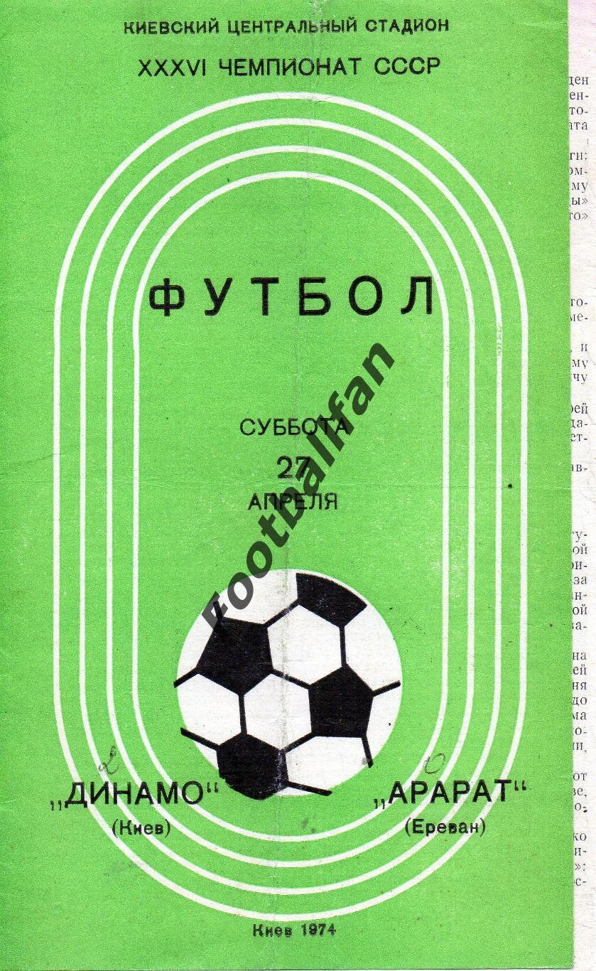 Динамо Киев - Арарат Ереван 27.04.1974