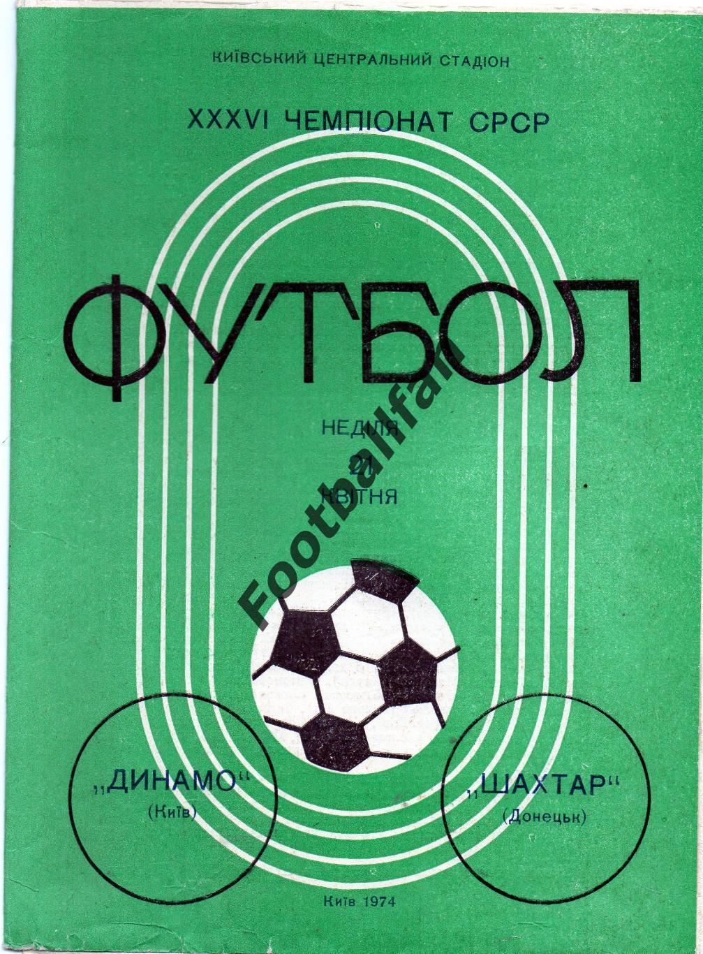 Динамо Киев - Шахтер Донецк 21.04.1974