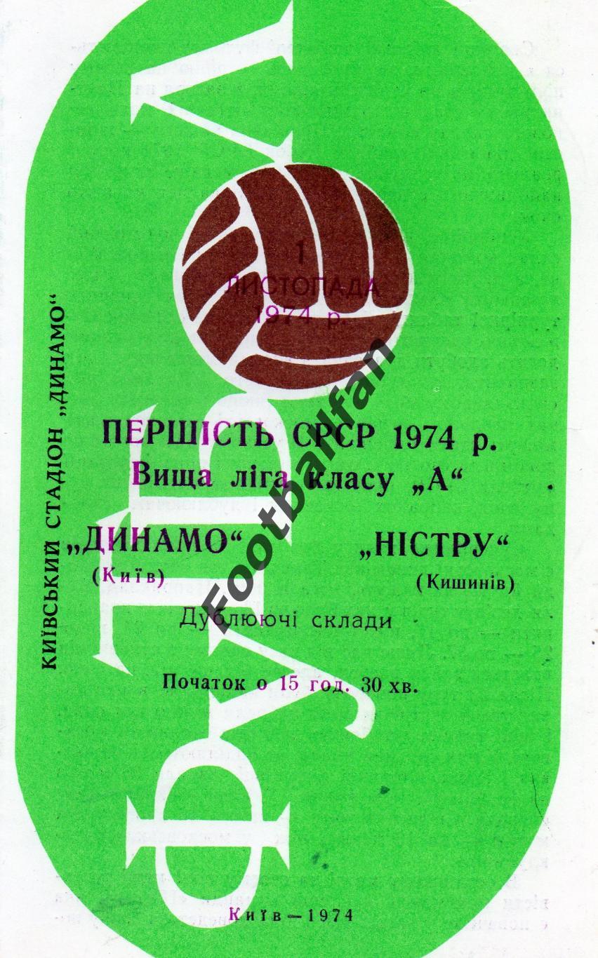 Динамо Киев - Нистру Кишинев 01.11.1974 дубль