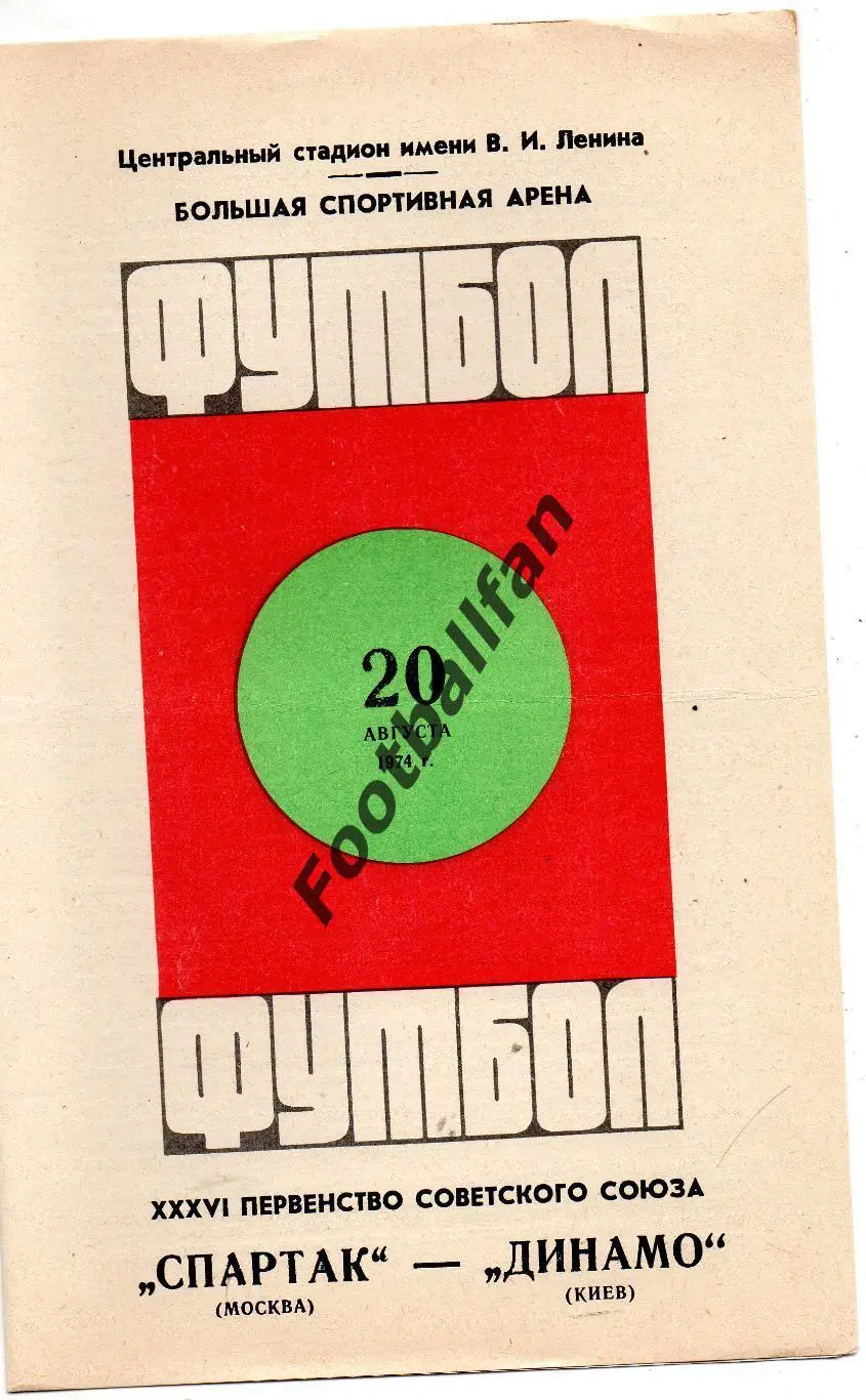Спартак Москва - Динамо Киев 20.08.1974