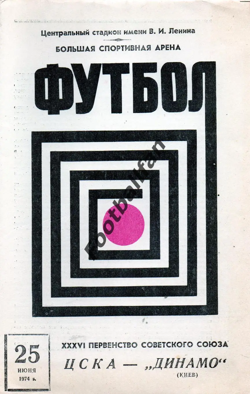 ЦСКА Москва - Динамо Киев 25.06..1974