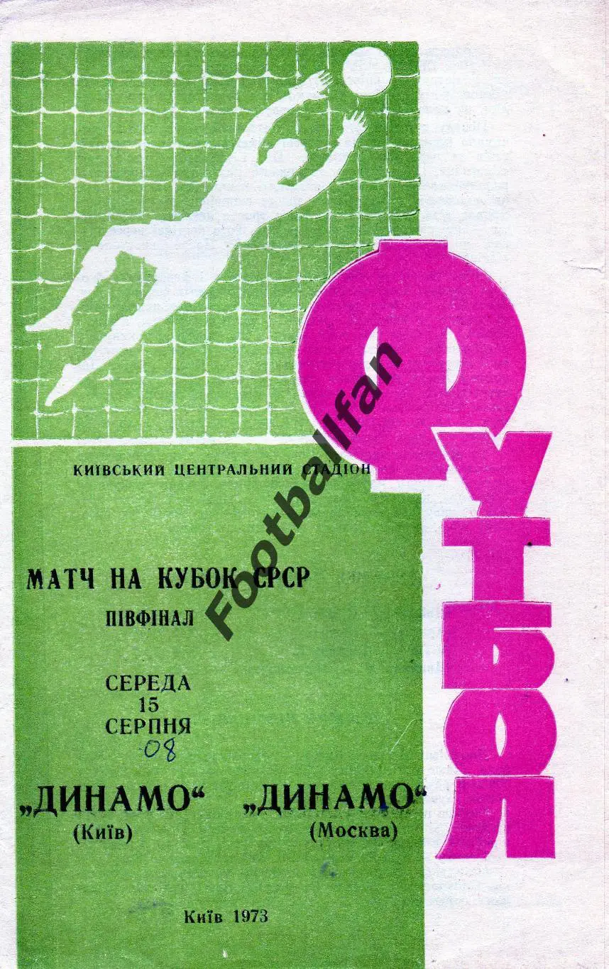 Динамо Киев - Динамо Москва 15.08.1973 Кубок СССР