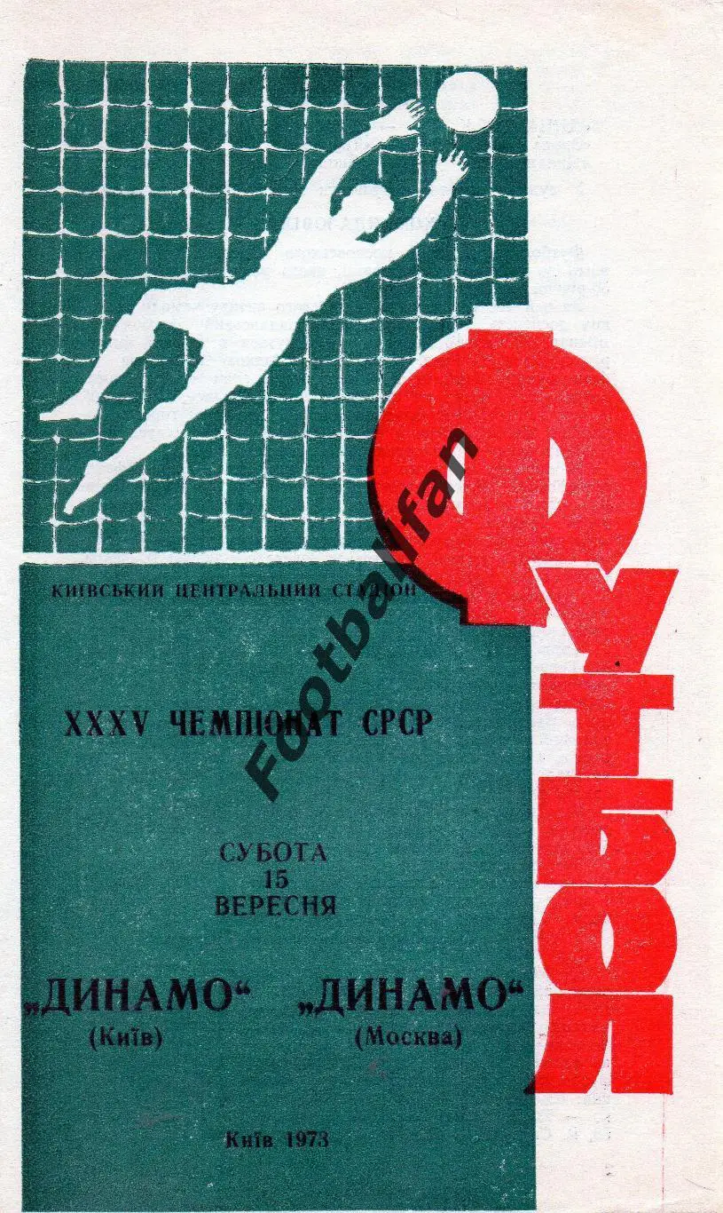 Динамо Киев - Динамо Москва 15.09.1973