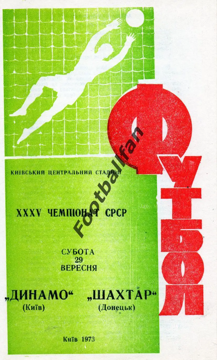 Динамо Киев - Шахтер Донецк 29.09.1973 2-й вид