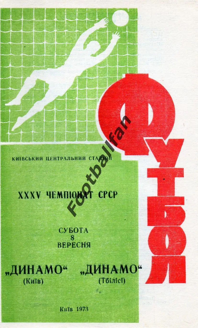Динамо Киев - Динамо Тбилиси 08.09.1973