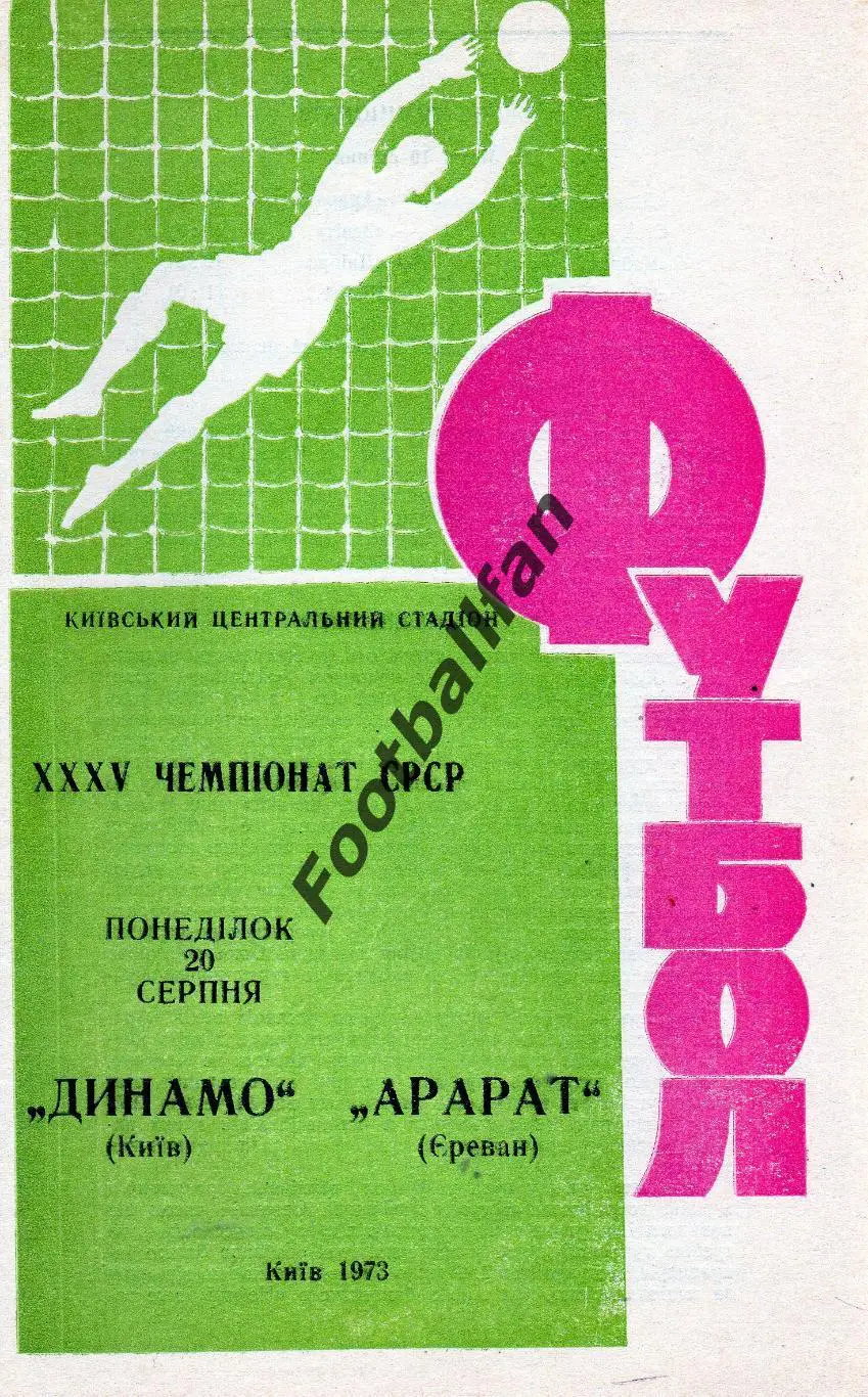 Динамо Киев - Арарат Ереван 20.08.1973