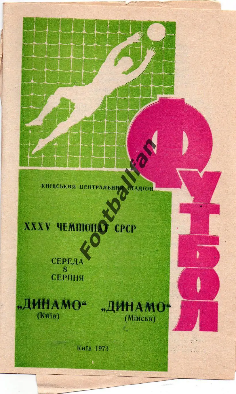 Динамо Киев - Динамо Минск 08.08.1973