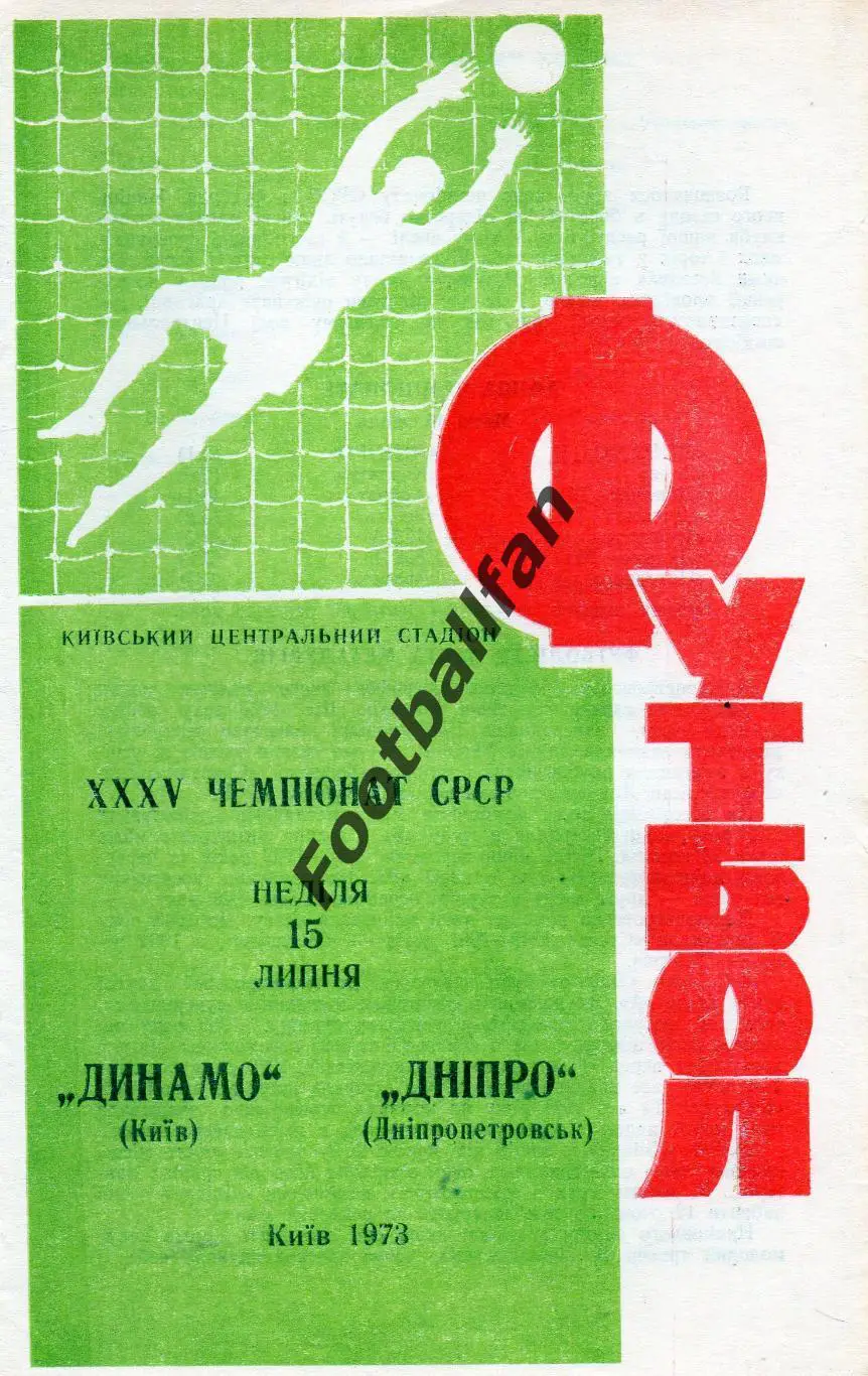 Динамо Киев - Днепр Днепропетровск 15.07.1973 дубль